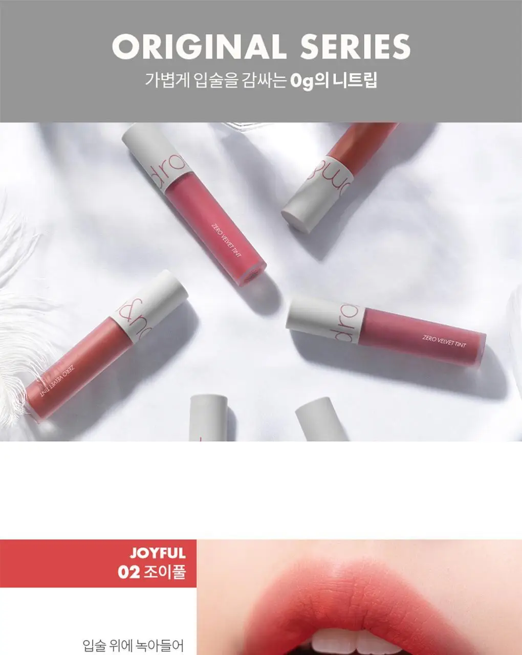 롬앤 제로 벨벳 틴트 상세페이지 16
