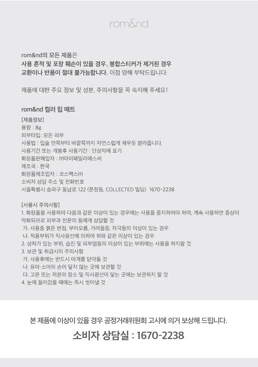 롬앤 컬러 립 매트 상세페이지 43
