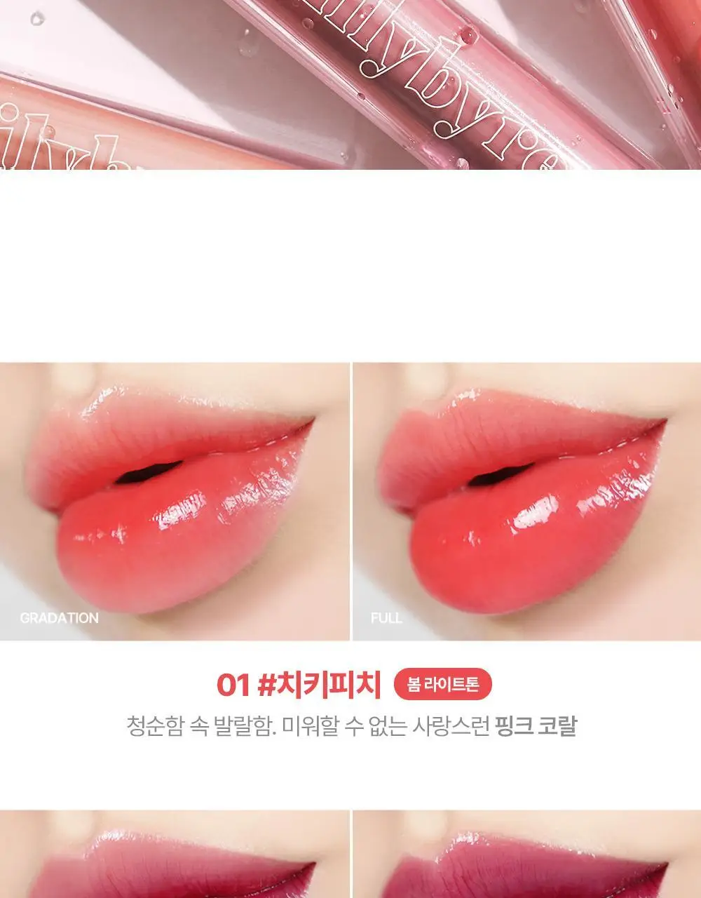 릴리바이레드 글래시 레이어 픽싱 틴트 3.8g 01 치키피치 상세페이지 12