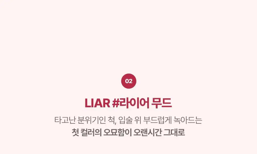 릴리바이레드 무드 라이어 벨벳틴트 7종 상세페이지 14