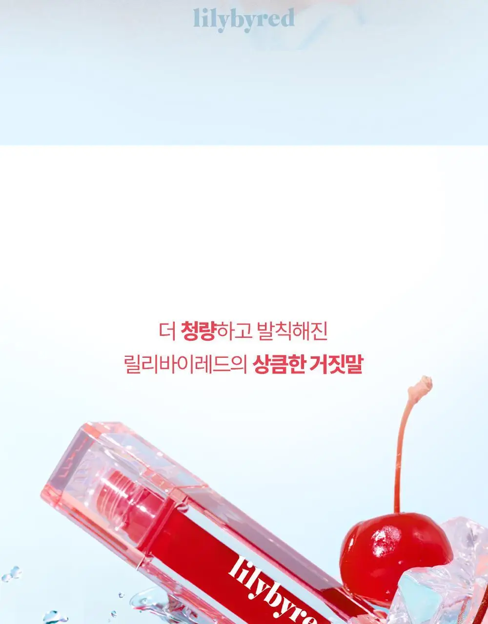 릴리바이레드 쥬시 라이어 워터 틴트 4.6g 6종 상세페이지 3