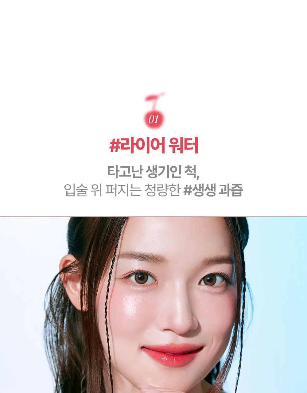 릴리바이레드 쥬시 라이어 워터 틴트 4.6g 6종 상세페이지 18