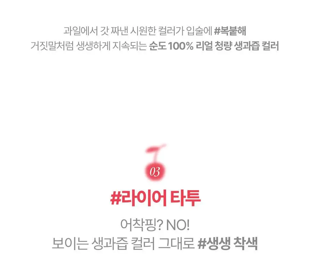 릴리바이레드 쥬시 라이어 워터 틴트 4.6g 6종 상세페이지 21