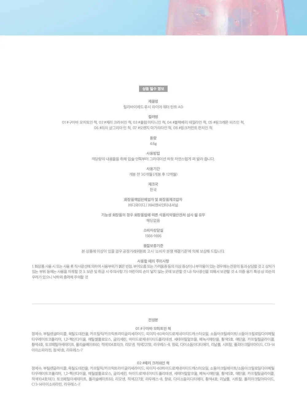 릴리바이레드 쥬시 라이어 워터 틴트 4.6g 6종 상세페이지 28