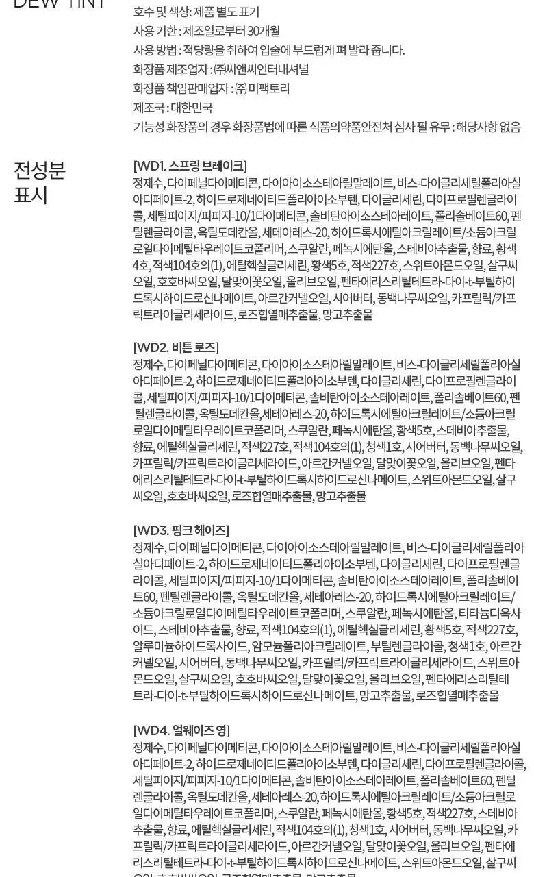 머지 더 워터리 듀 틴트 WD 5종 상세페이지 17