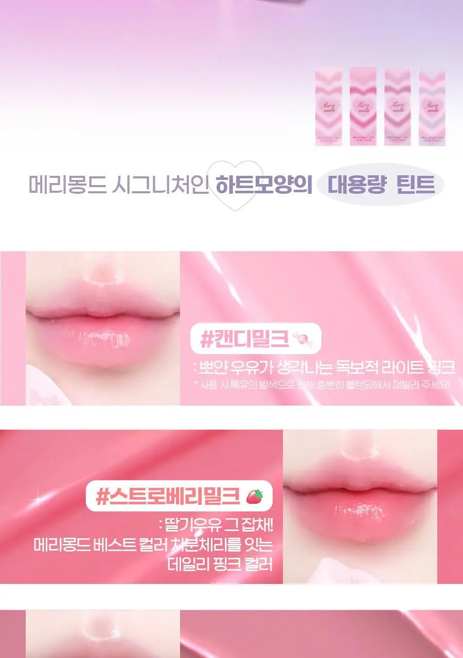 메리몽드 밀크하트 글로시 틴트 립앤치크 4 COLORS 상세페이지 6