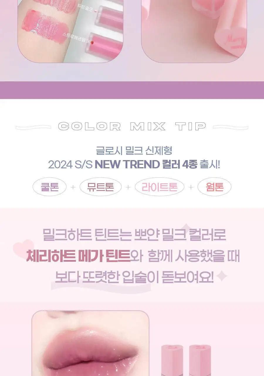메리몽드 밀크하트 글로시 틴트 립앤치크 4 COLORS 상세페이지 24