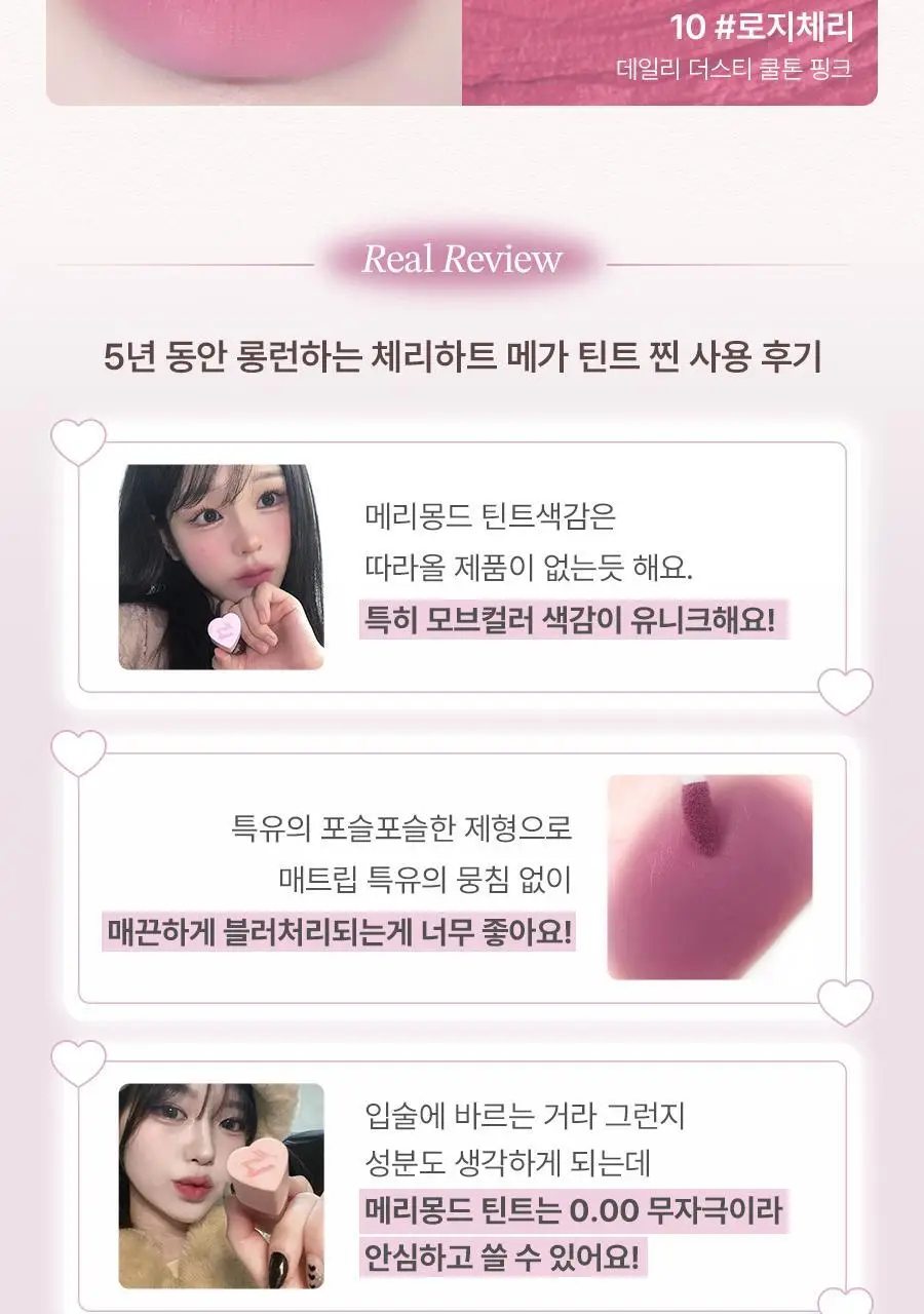 메리몽드 체리하트 메가 틴트 10 COLORS 상세페이지 12