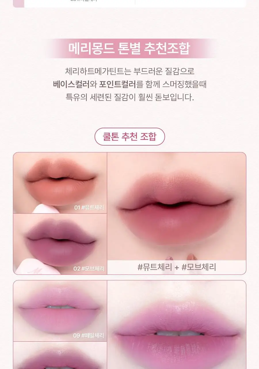 메리몽드 체리하트 메가 틴트 10 COLORS 상세페이지 16