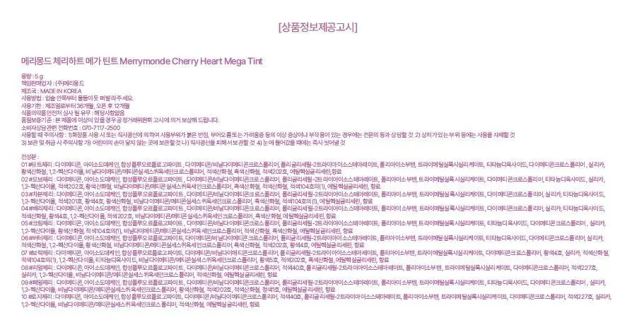 메리몽드 체리하트 메가 틴트 10 COLORS 상세페이지 31