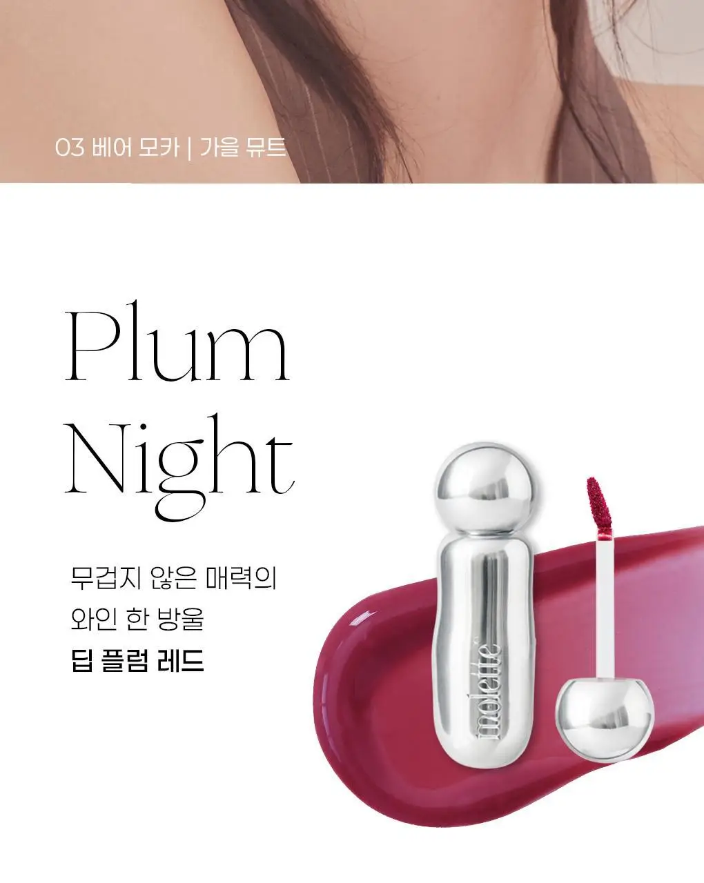 모렛 셔터 핏 틴트 3.3g 8종 상세페이지 26