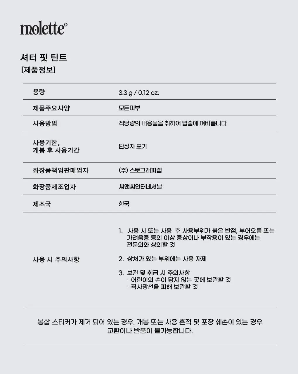 모렛 셔터 핏 틴트 3.3g 8종 상세페이지 36