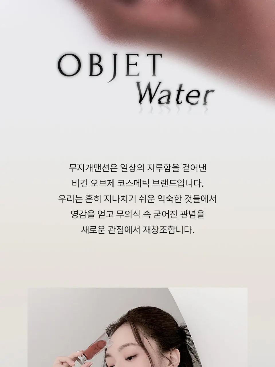 무지개맨션 오브제 워터 틴트 상세페이지 3