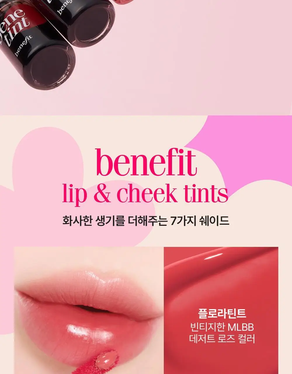 베네피트 립 앤 치크 틴트 7종 택1 상세페이지 10