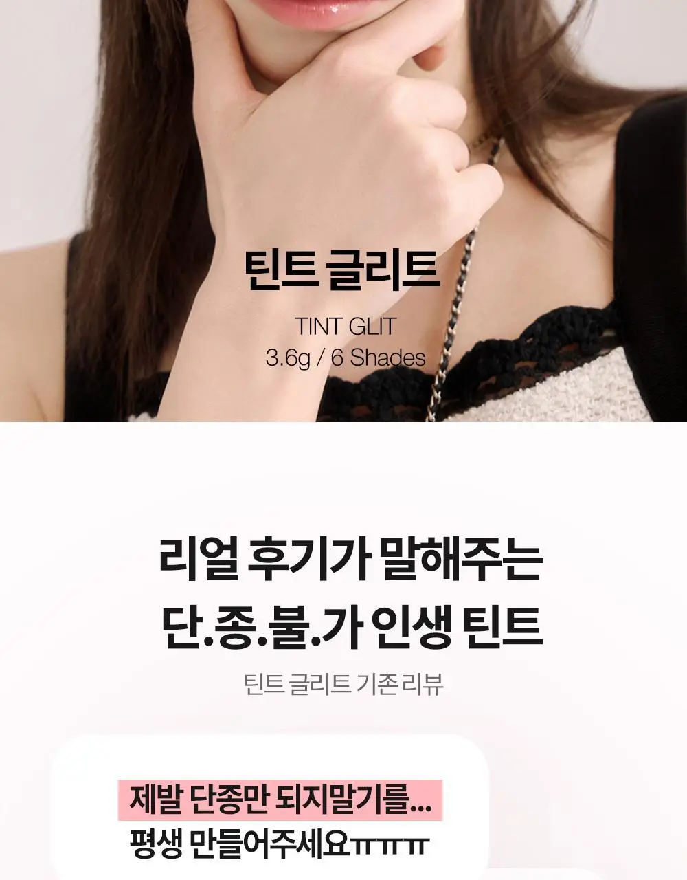 비디비치 틴트글리트 6종 상세페이지 2