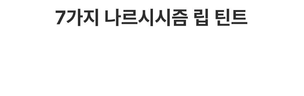 아멜리 나르시시즘 립 틴트 2colors 상세페이지 7