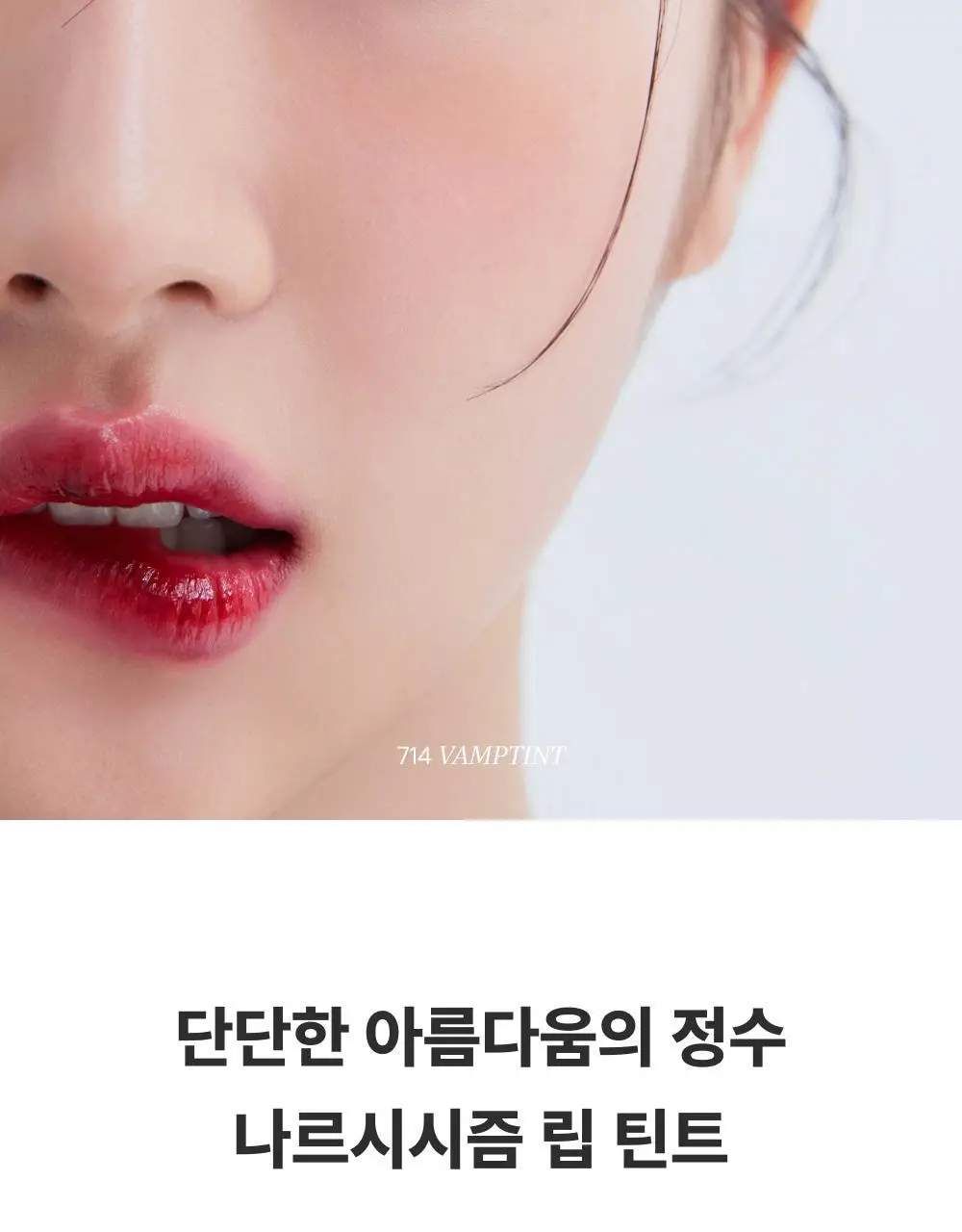 아멜리 나르시시즘 립 틴트 2colors 상세페이지 10