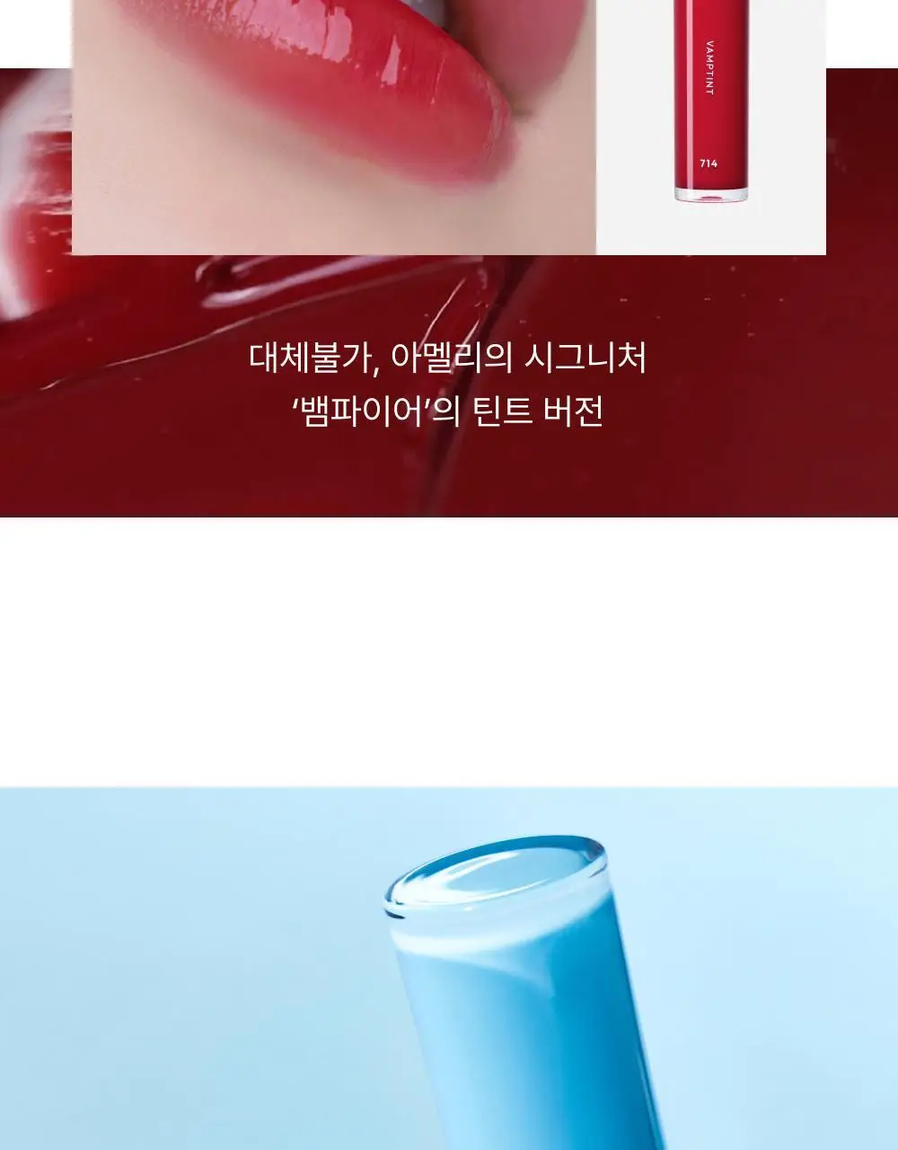 아멜리 나르시시즘 립 틴트 2colors 상세페이지 17