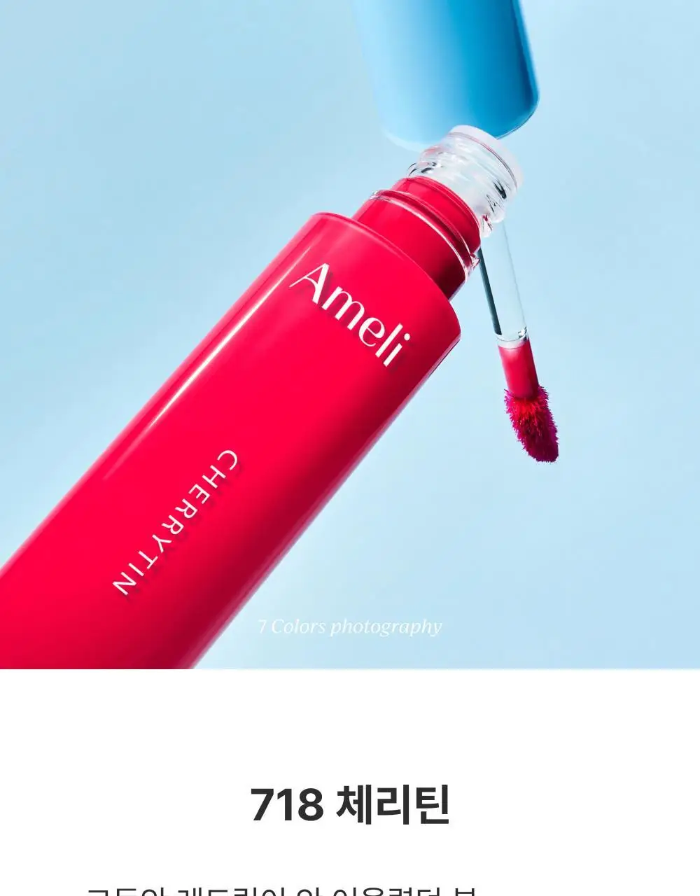 아멜리 나르시시즘 립 틴트 2colors 상세페이지 18