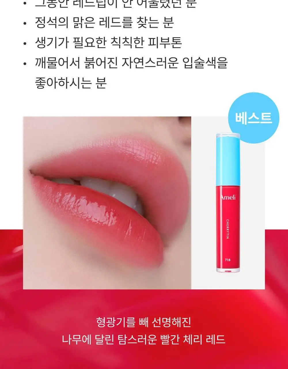 아멜리 나르시시즘 립 틴트 2colors 상세페이지 19