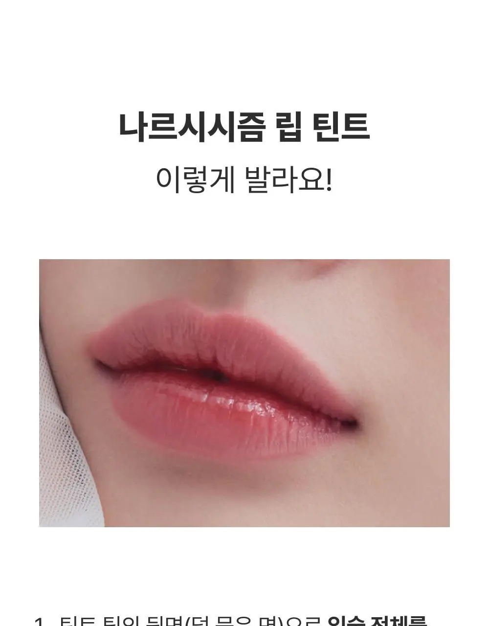 아멜리 나르시시즘 립 틴트 2colors 상세페이지 33