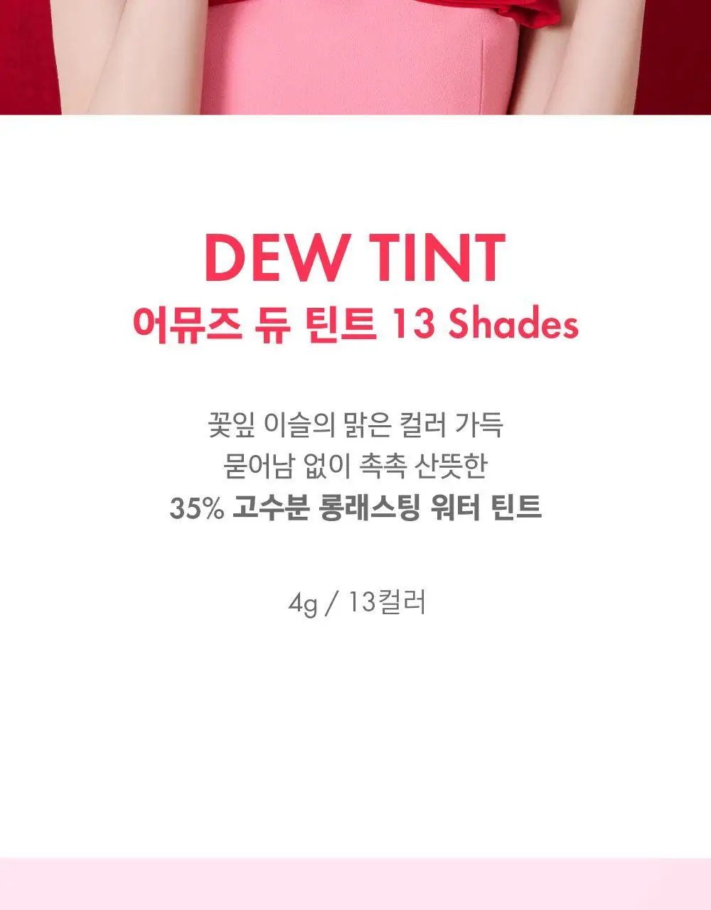 어뮤즈 듀 틴트 4g 13종 (기획/단품) 상세페이지 3