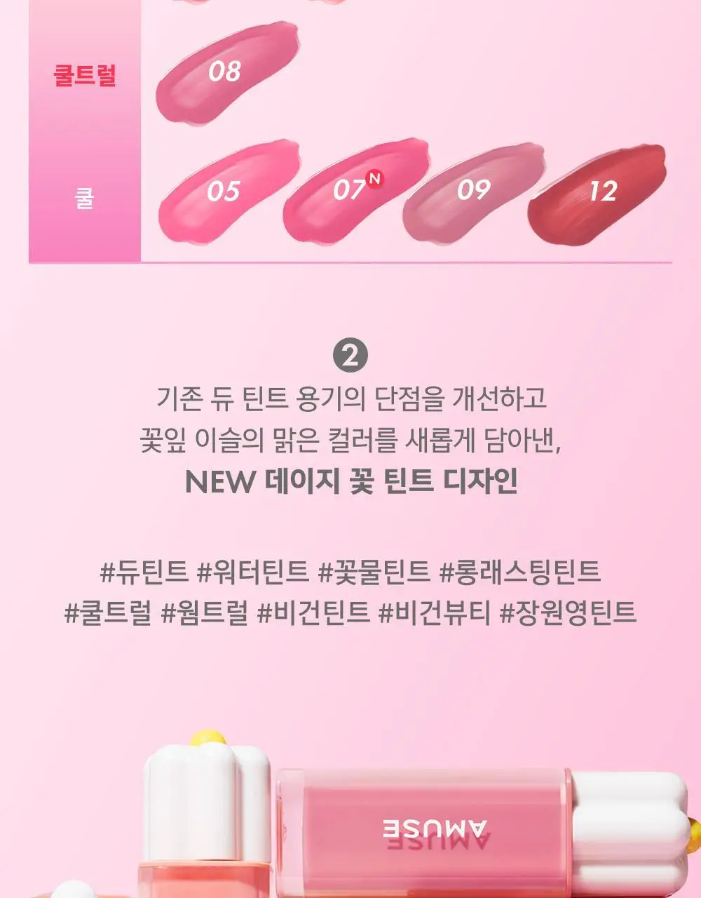 어뮤즈 듀 틴트 4g 13종 (기획/단품) 상세페이지 5