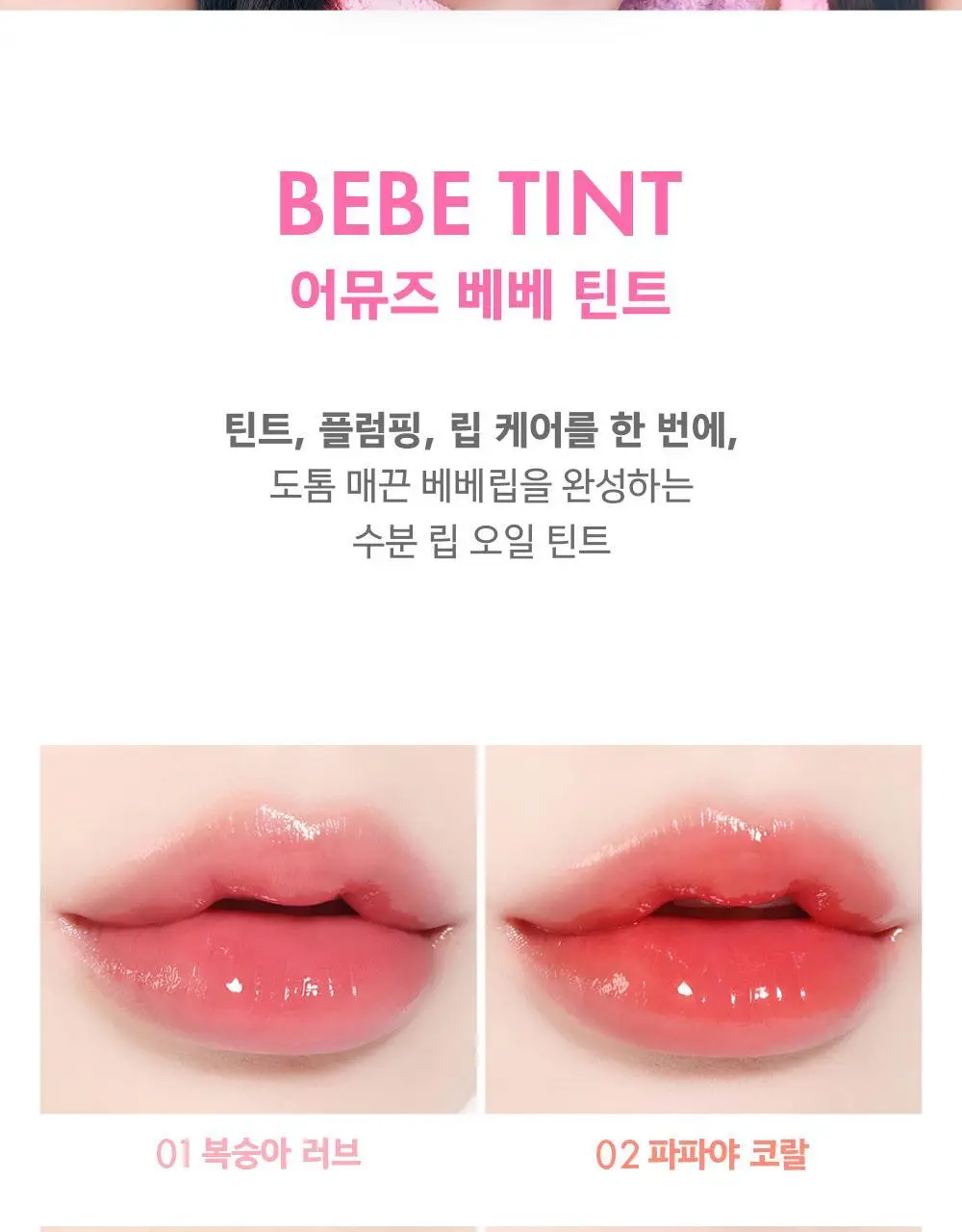 어뮤즈 베베 틴트 3.8g 12종 (기획/단품) 상세페이지 2