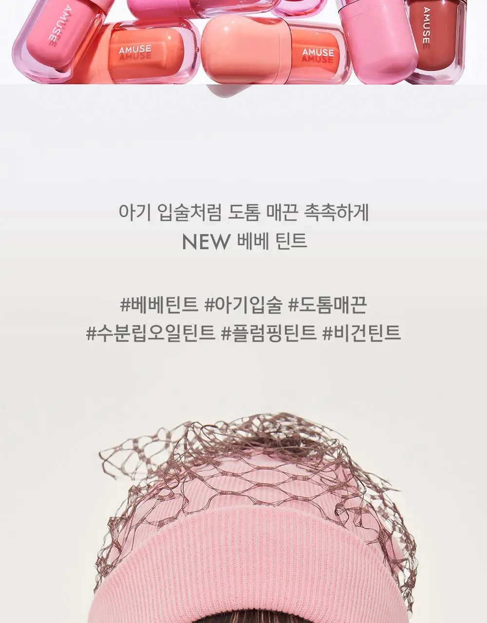 어뮤즈 베베 틴트 3.8g 12종 (기획/단품) 상세페이지 15