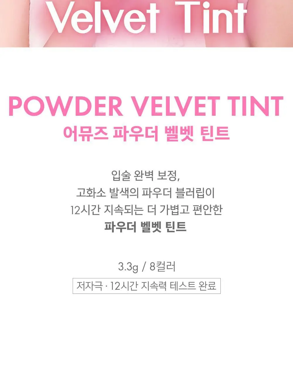 어뮤즈 파우더 벨벳 틴트 3.3g 8종 (기획/단품) 상세페이지 2