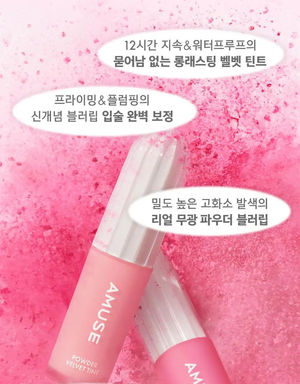 어뮤즈 파우더 벨벳 틴트 3.3g 8종 (기획/단품) 상세페이지 17