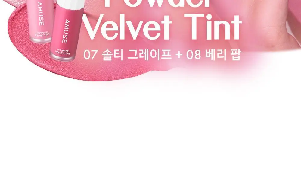 어뮤즈 파우더 벨벳 틴트 3.3g 8종 (기획/단품) 상세페이지 21