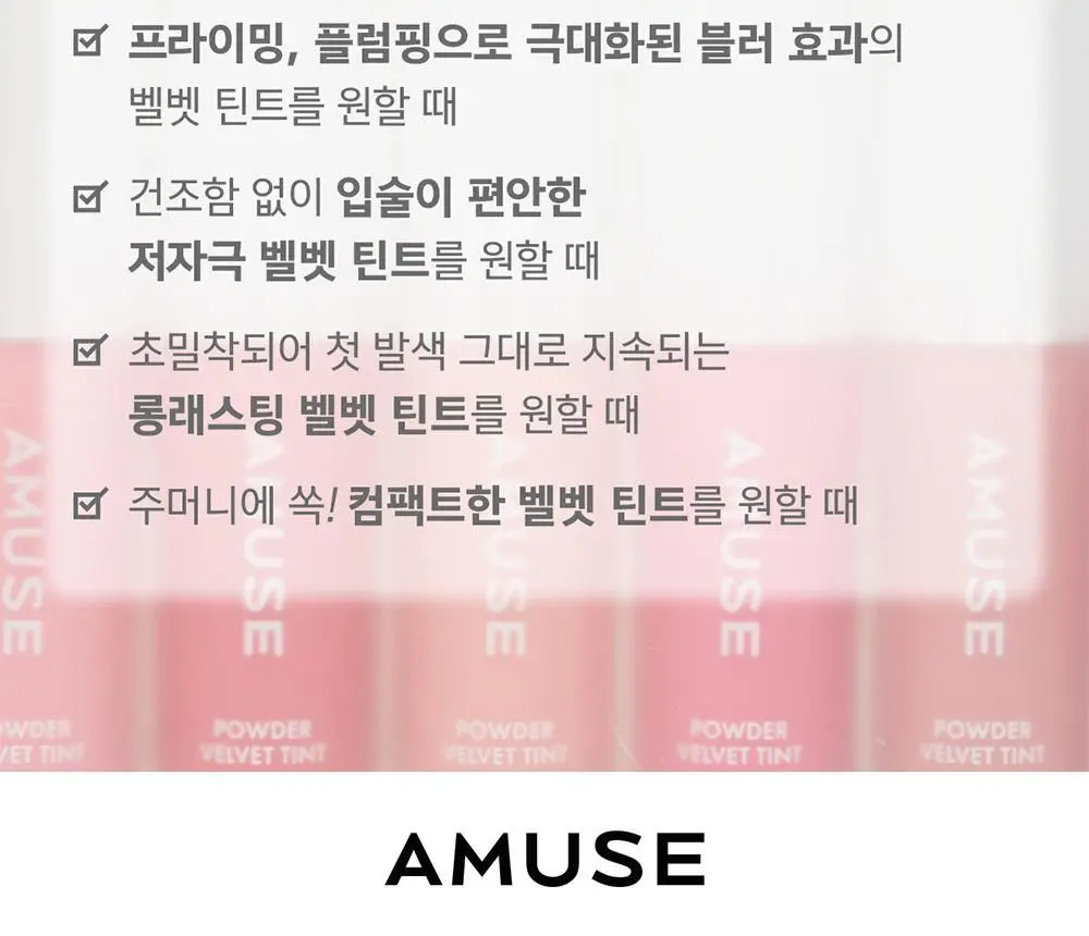 어뮤즈 파우더 벨벳 틴트 3.3g 8종 (기획/단품) 상세페이지 37
