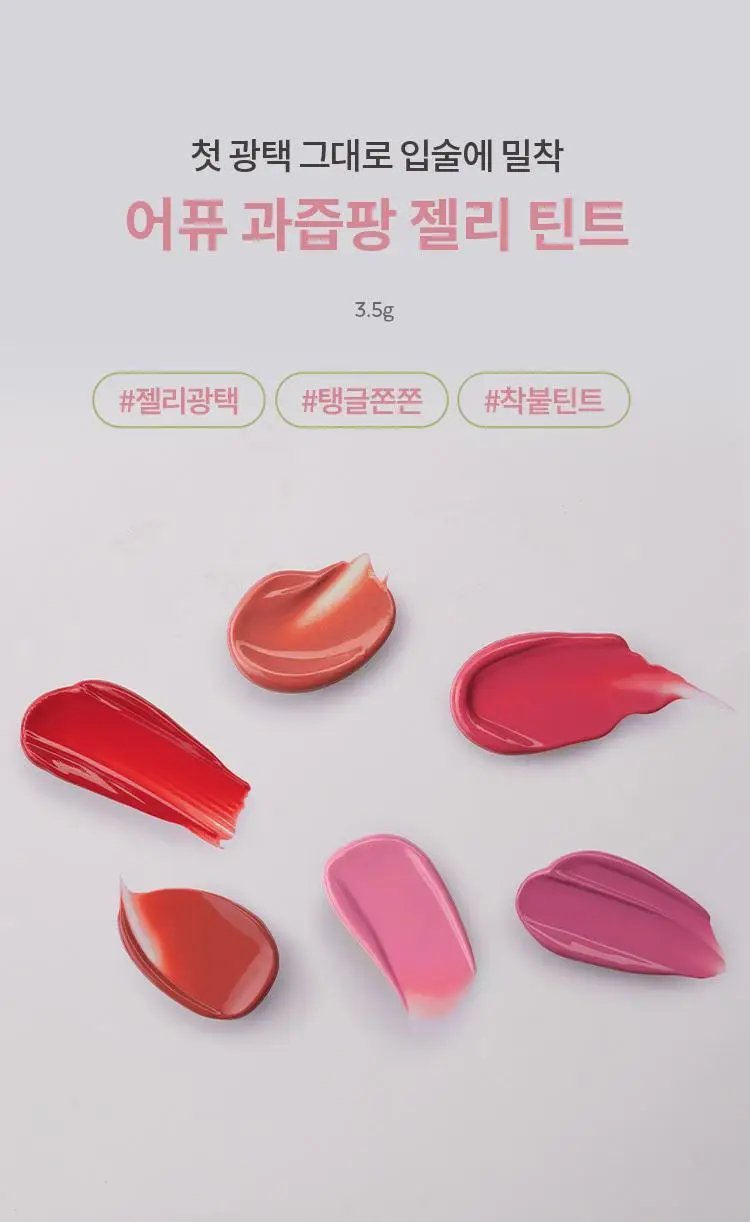어퓨 과즙팡 젤리 틴트 6종 상세페이지 2