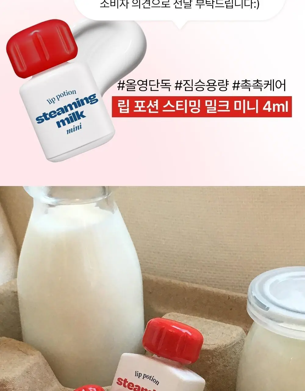 얼터너티브스테레오 립 포션 스티밍 밀크 미니 상세페이지 2