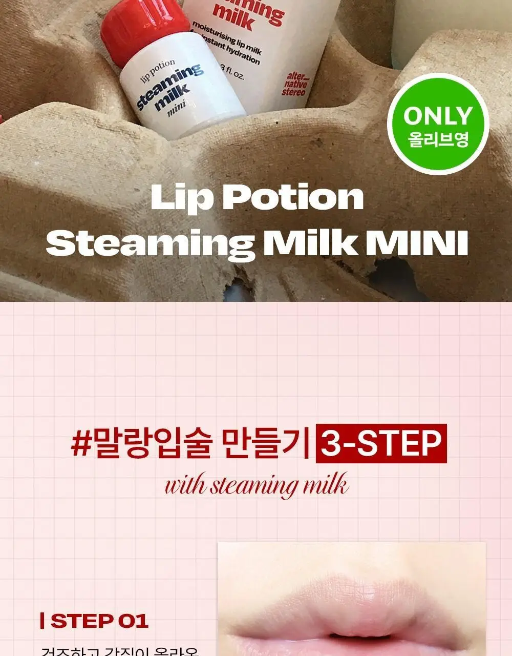 얼터너티브스테레오 립 포션 스티밍 밀크 미니 상세페이지 3