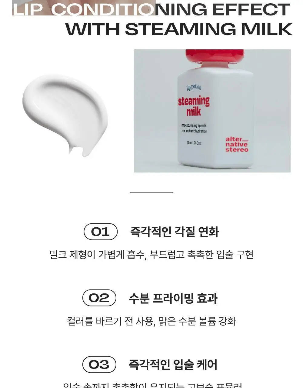 얼터너티브스테레오 립 포션 스티밍 밀크 미니 상세페이지 12