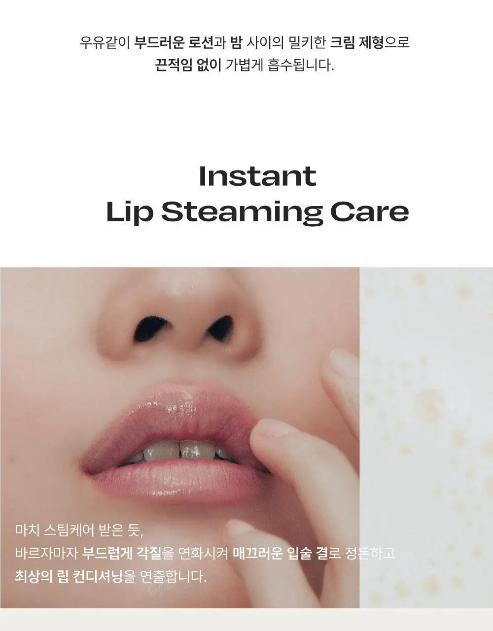 얼터너티브스테레오 립 포션 스티밍 밀크 미니 상세페이지 15