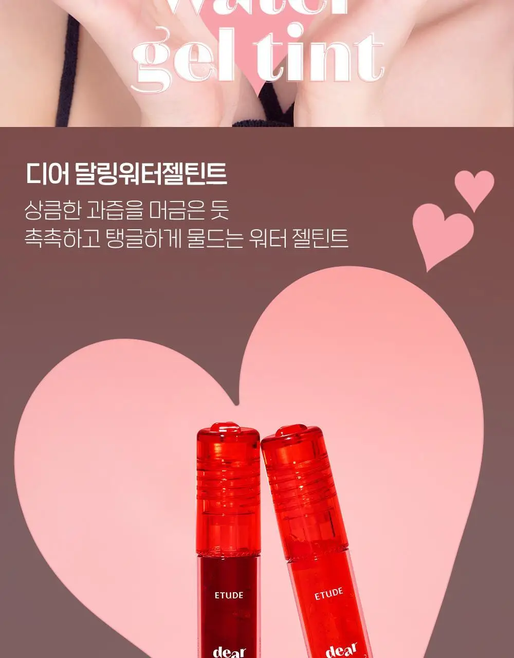에뛰드 디어 달링 워터젤 틴트 14 Colors 상세페이지 2