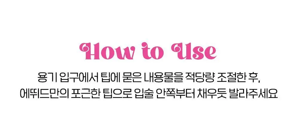 에뛰드 포근 픽싱 틴트 (단품/기획) 17 Colors 상세페이지 24