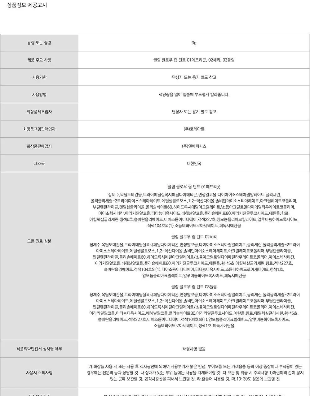 엔비피시스 글램 글로우 립 틴트 3Colors 상세페이지 17