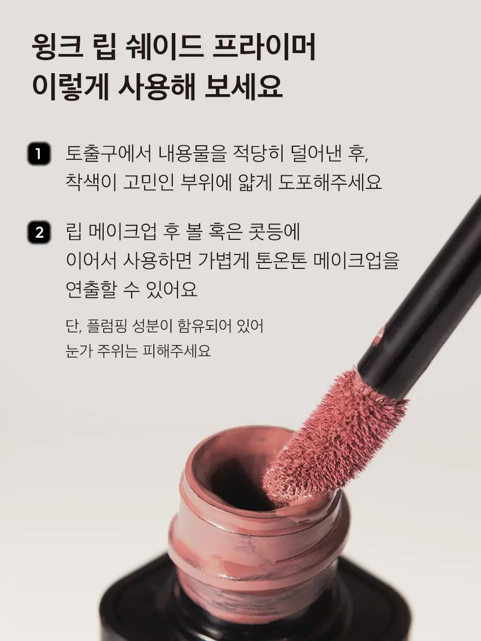 자빈드서울 윙크 립 쉐이드 프라이머 5g 10종 상세페이지 14