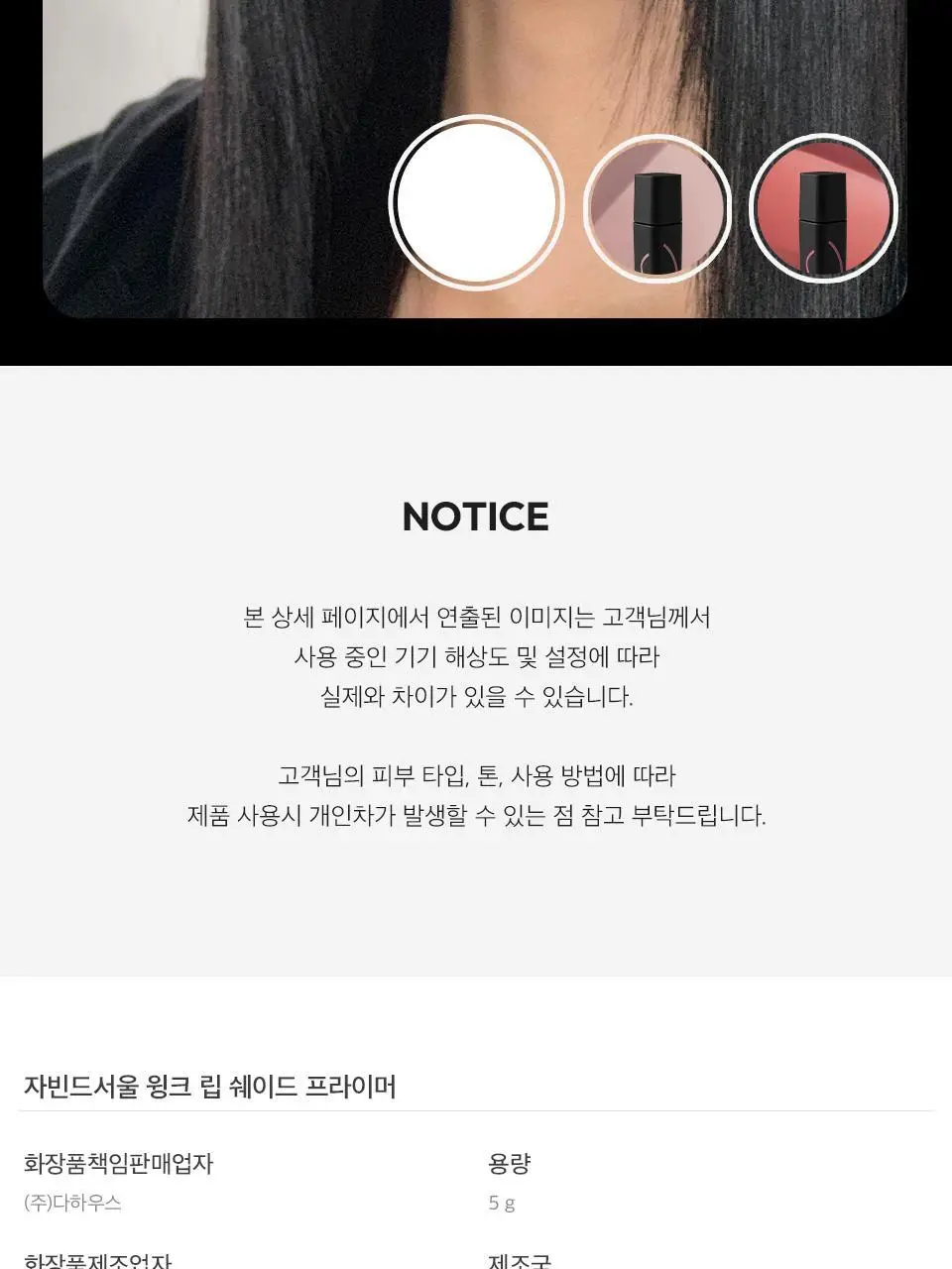 자빈드서울 윙크 립 쉐이드 프라이머 5g 10종 상세페이지 32