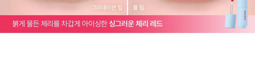 지베르니 플러피 쉬어 틴트 3.5g 2 colors 상세페이지 20