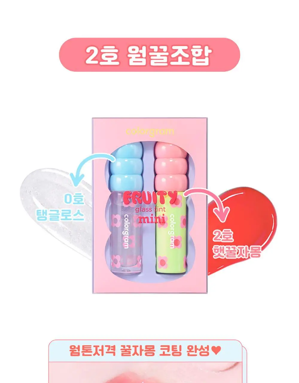 컬러그램 탕후루 탱글 틴트 미니 듀오 3 COLOR 상세페이지 8