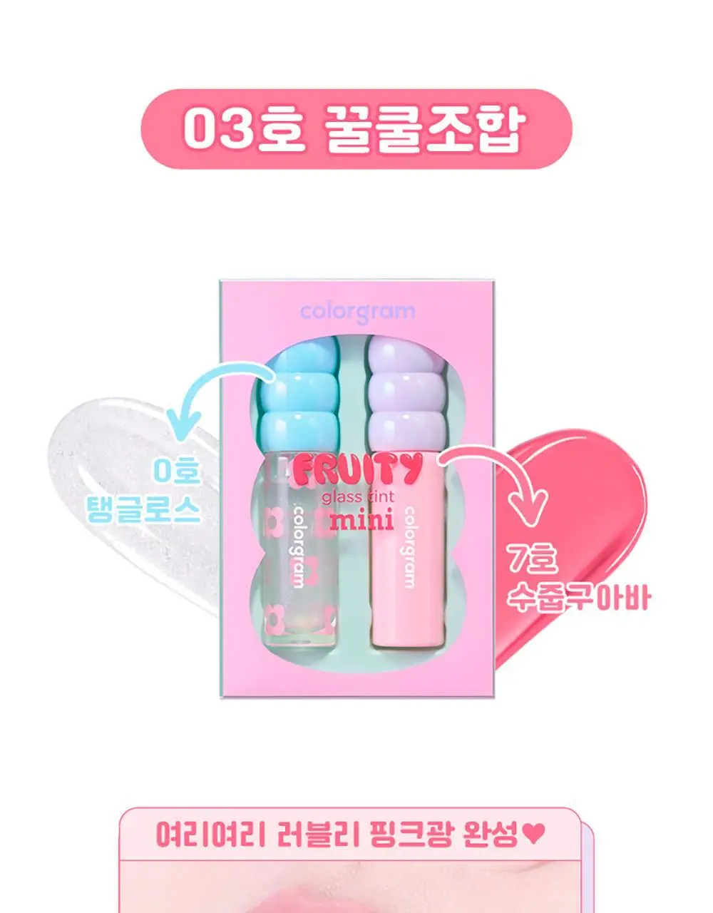 컬러그램 탕후루 탱글 틴트 미니 듀오 3 COLOR 상세페이지 11