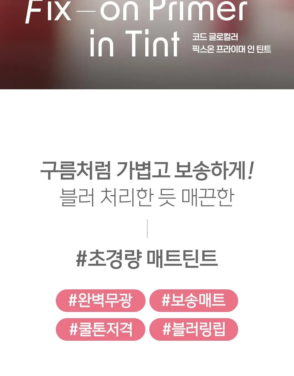 코드글로컬러 픽스온 프라이머 인 틴트 상세페이지 2