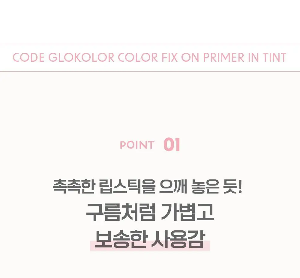 코드글로컬러 픽스온 프라이머 인 틴트 상세페이지 5