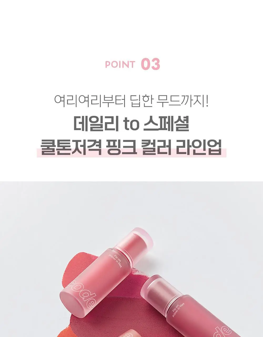 코드글로컬러 픽스온 프라이머 인 틴트 상세페이지 11