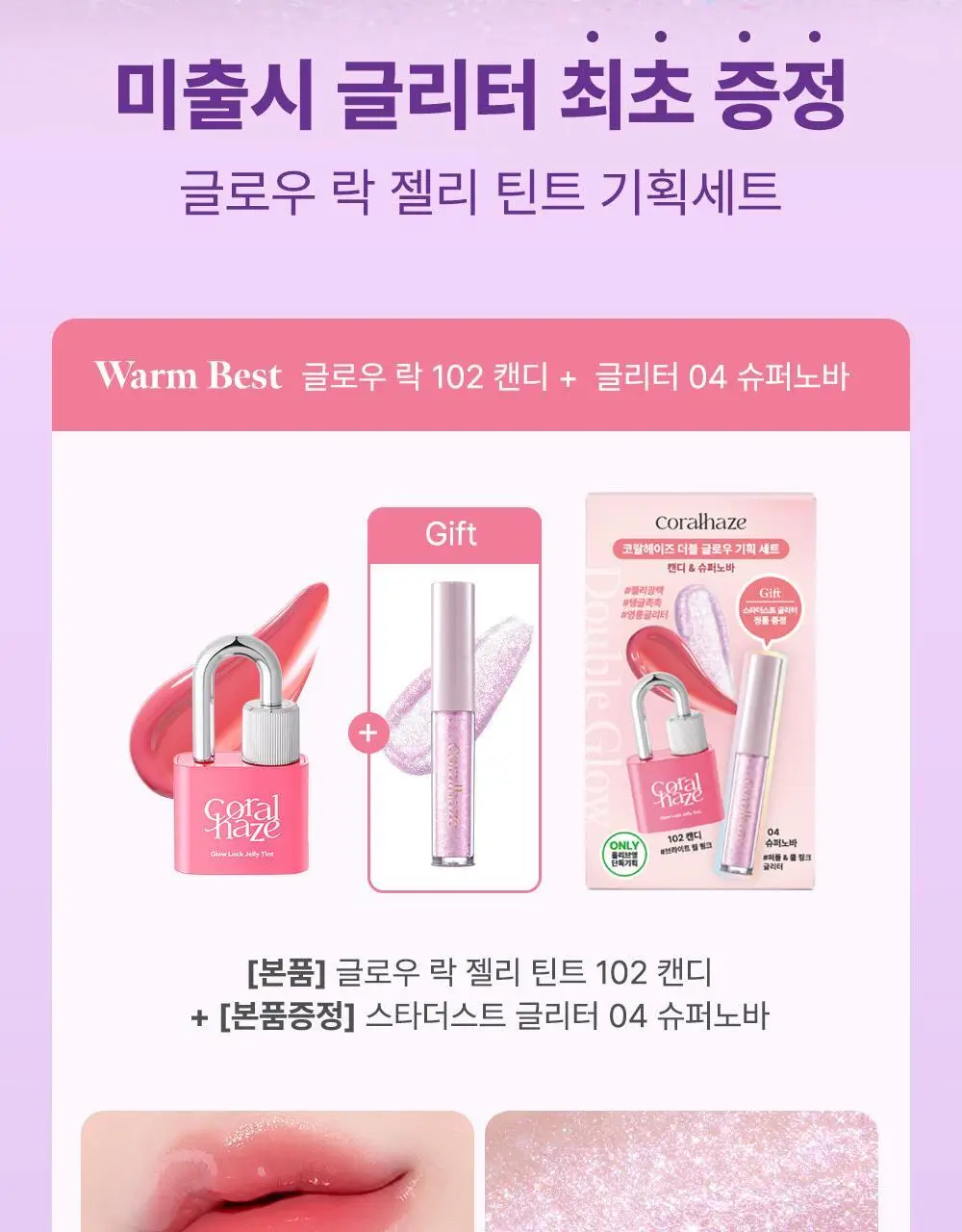 코랄헤이즈 글로우락젤리틴트 6종 (기획/단품) * 상세페이지 3